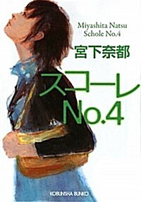 スコ-レNo.4 (光文社文庫 み 30-1) (文庫)