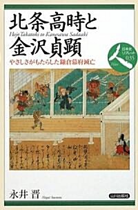 北條高時と金澤貞顯―やさしさがもたらした鎌倉幕府滅亡 (日本史リブレット 人) (單行本)