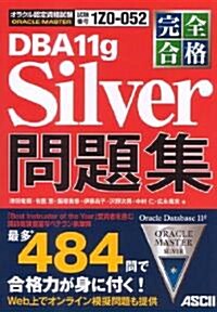 完全合格 ORACLE MASTER Silver DBA 11g 問題集 (單行本(ソフトカバ-))