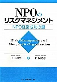 NPOのリスクマネジメント―NPO經營成功の鍵 (單行本)