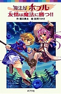 魔法屋ポプル友情は魔法に勝つ!! (ポプラポケット文庫 66-4) (單行本)