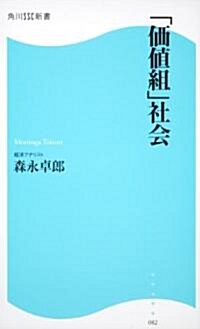 「價値組」社會 (角川SSC新書 82) (新書)