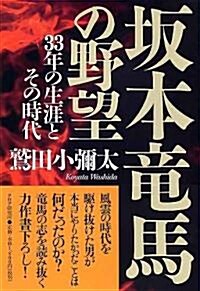 坂本龍馬の野望 (單行本)