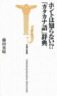 ホントは知らない!?「カタカナ語」辭典 (寶島社新書 303) (新書)