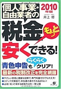 個人事業·自由業者の稅金もっと安くできる! 2010年版 (單行本)