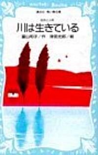 川は生きている―自然と人間 (講談社靑い鳥文庫 (76-1)) (新書)