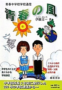 靑春の風―靑春中學校學校通信 (單行本)