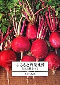 ふるさと野菜禮贊 在來品種を守る (單行本(ソフトカバ-))