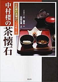 中村樓の茶懷石―京料理の老鋪がつくる味と技 (單行本)