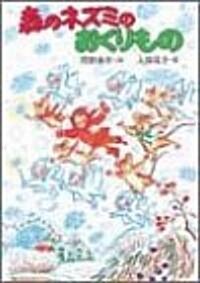 森のネズミのおくりもの (ポプラ社のなかよし童話) (單行本)