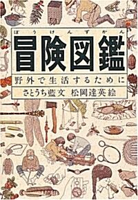 冒險圖鑑―野外で生活するために (單行本)