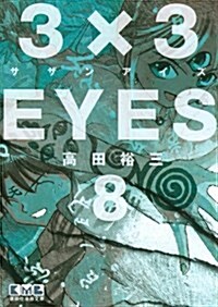 3×3EYES 8 (講談社漫畵文庫 た 15-8) (文庫)