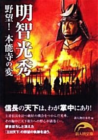 明智光秀 野望!本能寺の變 (新人物文庫 し 1-6) (文庫)