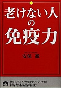 老けない人の免疫力 (靑春文庫 あ- 15) (文庫)