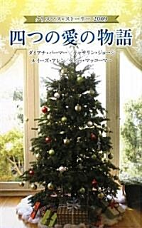 四つの愛の物語―クリスマス·スト-リ-2009 (新書)