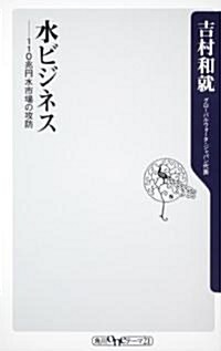 水ビジネス  110兆円水市場の攻防 (角川oneテ-マ21 B 127) (新書)