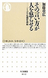 その言い方が人を怒らせる―ことばの危機管理術 (ちくま新書 812) (新書)