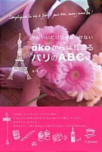 akoからはじまるパリのABC (單行本(ソフトカバ-))