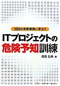 ITプロジェクトの危險予知訓練―100の失敗事例に學ぶ!! (單行本)