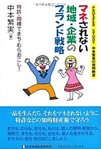 マネされない地域·企業のブランド戰略―PROSPER STUDY中本繁實の發明敎室 特許·商標でまち·むらおこし! (コミュニティ·ブックス) (單行本)