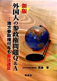 外國人の參政權問題Q&A 新版―地方參政權付與も憲法違反 (單行本)