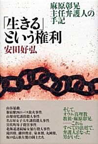 「生きる」という權利―麻原彰晄主任弁護人の手記 (單行本)