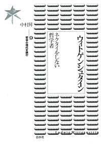 ウィトゲンシュタイン―ネクタイをしない哲學者 (哲學の現代を讀む 9) (單行本)