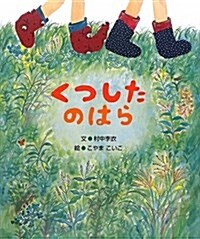 くつしたのはら (5領域繪本シリ-ズ) (大型本)