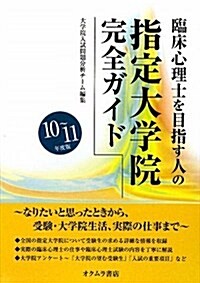 臨牀心理士を目指す人の指定大學院完全ガイド 10~11年度版 (2010) (單行本)