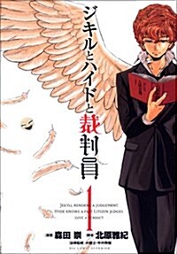 ジキルとハイドと裁判員 1 (ビッグコミックス) (コミック)