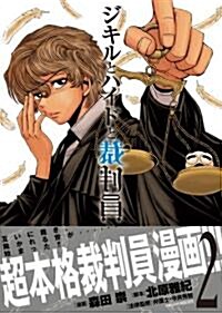 ジキルとハイドと裁判員 2 (ビッグコミックス) (コミック)