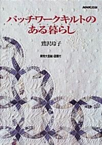 パッチワ-クキルトのある暮らし (單行本)