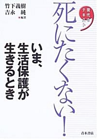 死にたくない!いま、生活保護が生きるとき (現代のテキスト) (單行本)