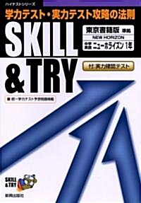東書 英語1年 中學SKILL&TRY (單行本)