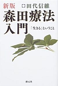 森田療法入門―「生きる」ということ (新版, 單行本)