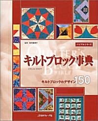 キルトブロック事典―キルトブロックのデザイン150 (バイブルシリ-ズ) (單行本)