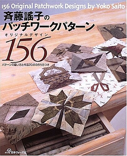 [중고] 齊藤謠子のパッチワ-クパタ-ンオリジナルデザイン156 (大型本)