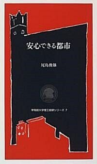 安心できる都市 (早稻田大學理工總硏シリ-ズ) (單行本)