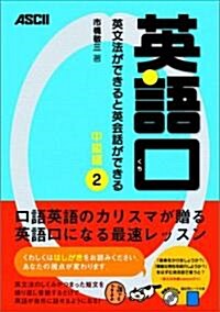 英語口 英文法ができると英會話ができる 中級編2 (單行本)