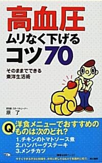 高血壓ムリなく下げるコツ70―そのままでできる東洋生活術 (單行本(ソフトカバ-))