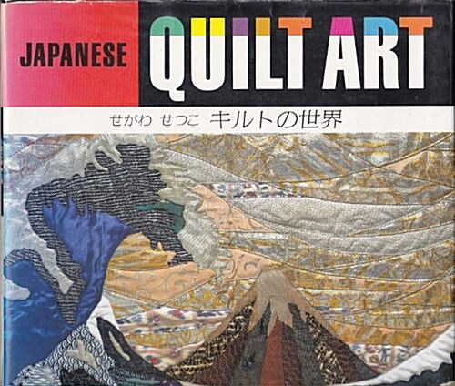 Japanese Quilt Art (Paperback)