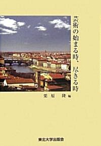 藝術の始まる時、盡きる時 (單行本)