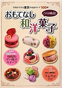 おもてなし和洋菓子―これは絶品!行列ができる東京の名店ガイド100軒 (單行本)