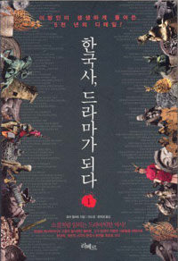 한국사, 드라마가 되다 :이방인이 생생하게 풀어쓴 5천 년의 디테일!