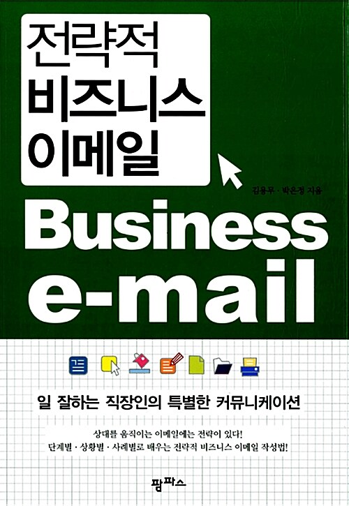 [중고] 전략적 비즈니스 이메일