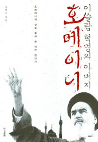 이슬람 혁명의 아버지 호메이니 표지이미지