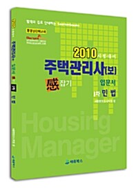 2010 주택관리사(보) 입문서 感잡기 1차 민법