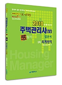 2010 주택관리사(보) 입문서 感잡기 1차 회계원리