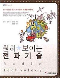 훤히 보이는 전파기술