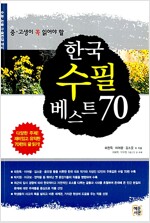한국 수필 베스트 70